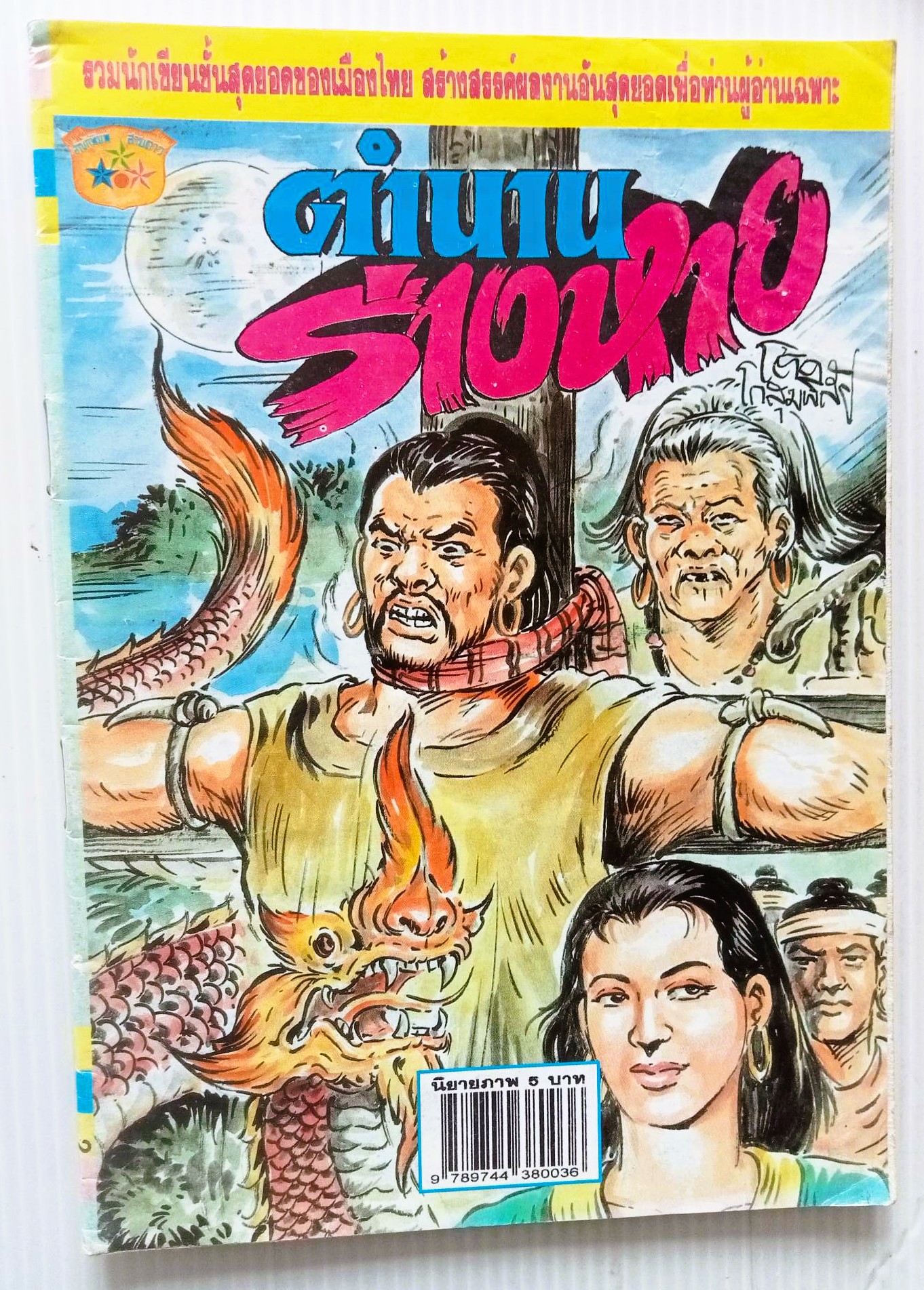 ตำนานร่างหาย (โต้ด โกสุมพิสัย)