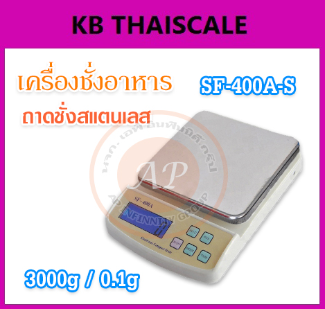 เครื่องชั่งดิจิตอล ถาดชั่งสแตนเลส เครื่องชั่งอาหาร เครื่องชั่งน้ำหนัก Digital balance scale 3kg ความละเอียด 0.1g SF-400A-S สินค้าเกรด A