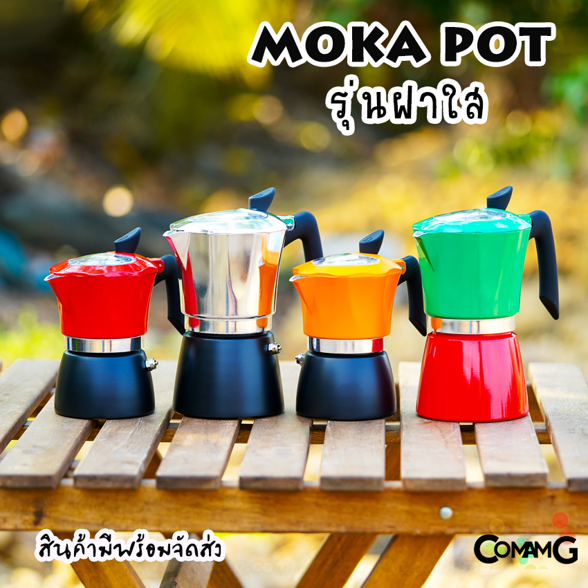 Moka Pot กาต้มกาแฟสดพกพา หม้อต้มกาแฟ รุ่น ฝาใส