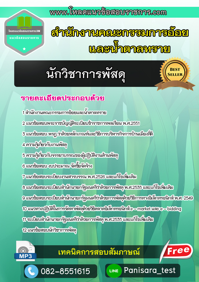 [NEW]แนวข้อสอบนักวิชาการพัสดุปฏิบัติการ สำนักงานคณะกรรมการอ้อยและน้ำตาลทราย