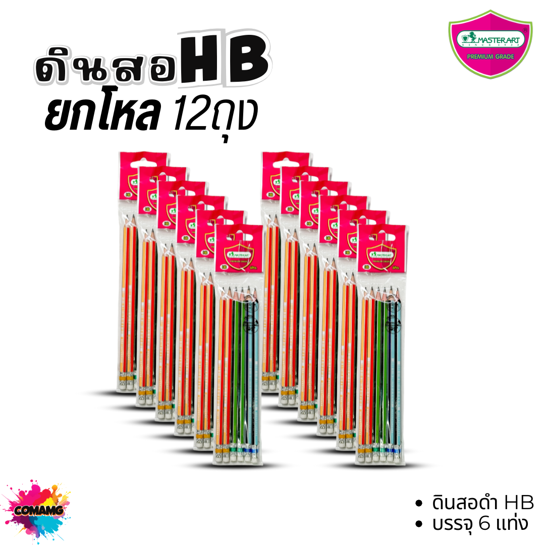 (ยกโหล) Master Art ดินสอดำ แพ็คถุงละ6แท่ง ดินสอHB ดินสอ2B ไส้แข็ง ไม่หักง่าย พร้อมส่ง