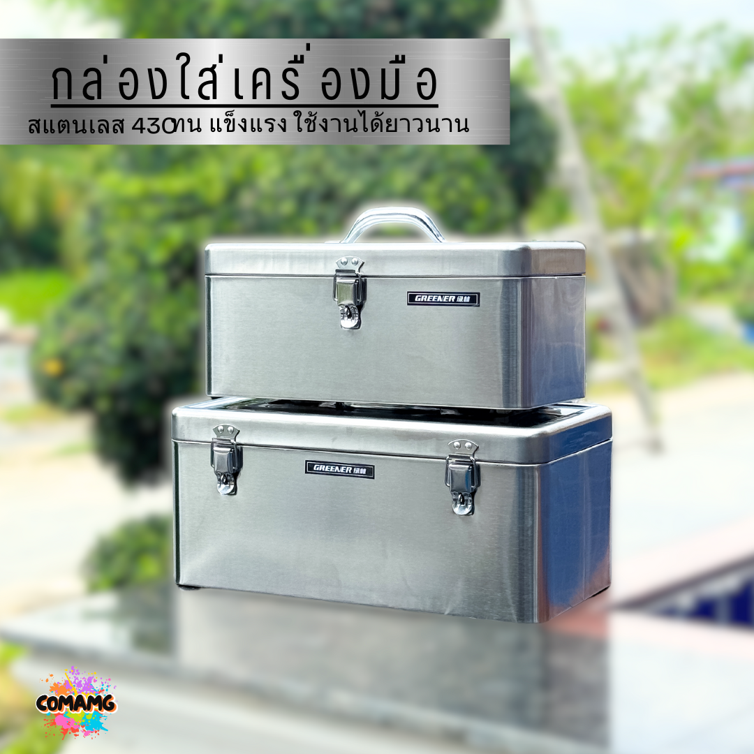 กล่องเครื่องมือสแตนเลส 430 กล่องใส่เครื่องมือช่าง แบบ2ชั้น มี2ขนาด สินค้ามีพร้อมจัดส่งจากในไทย