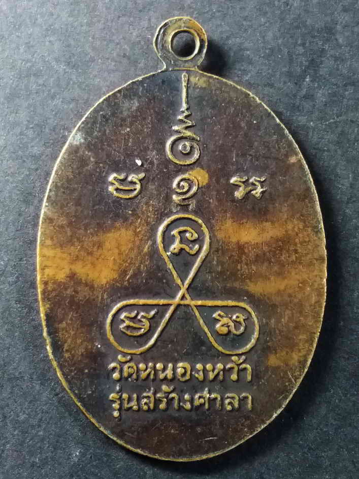 รหัสสินค้า เพชรบุรี 005 เหรียญสมเด็จเจ้าแตงโม วัดหนองหว้า รุ่นสร้างศาลา พระรายการนี้ให้เช่าบูชาแล้ว