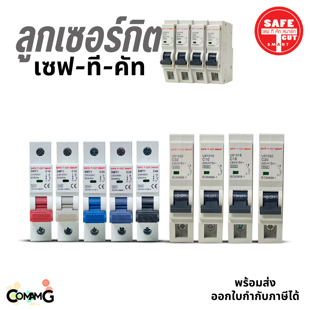 ลูกเซอร์กิต ลูกย่อย Safe T Cut 1P แบบเกี่ยวราง และแบบกด (EU),(USA) เซอร์กิตเบรกเกอร์1P