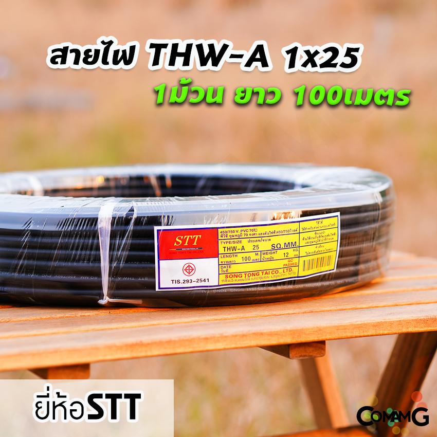 STT สายไฟอลูมิเนียม THW-A 1x25 ยาว100เมตร สายไฟเมน ต่อเข้ามิเตอร์ มีมอก