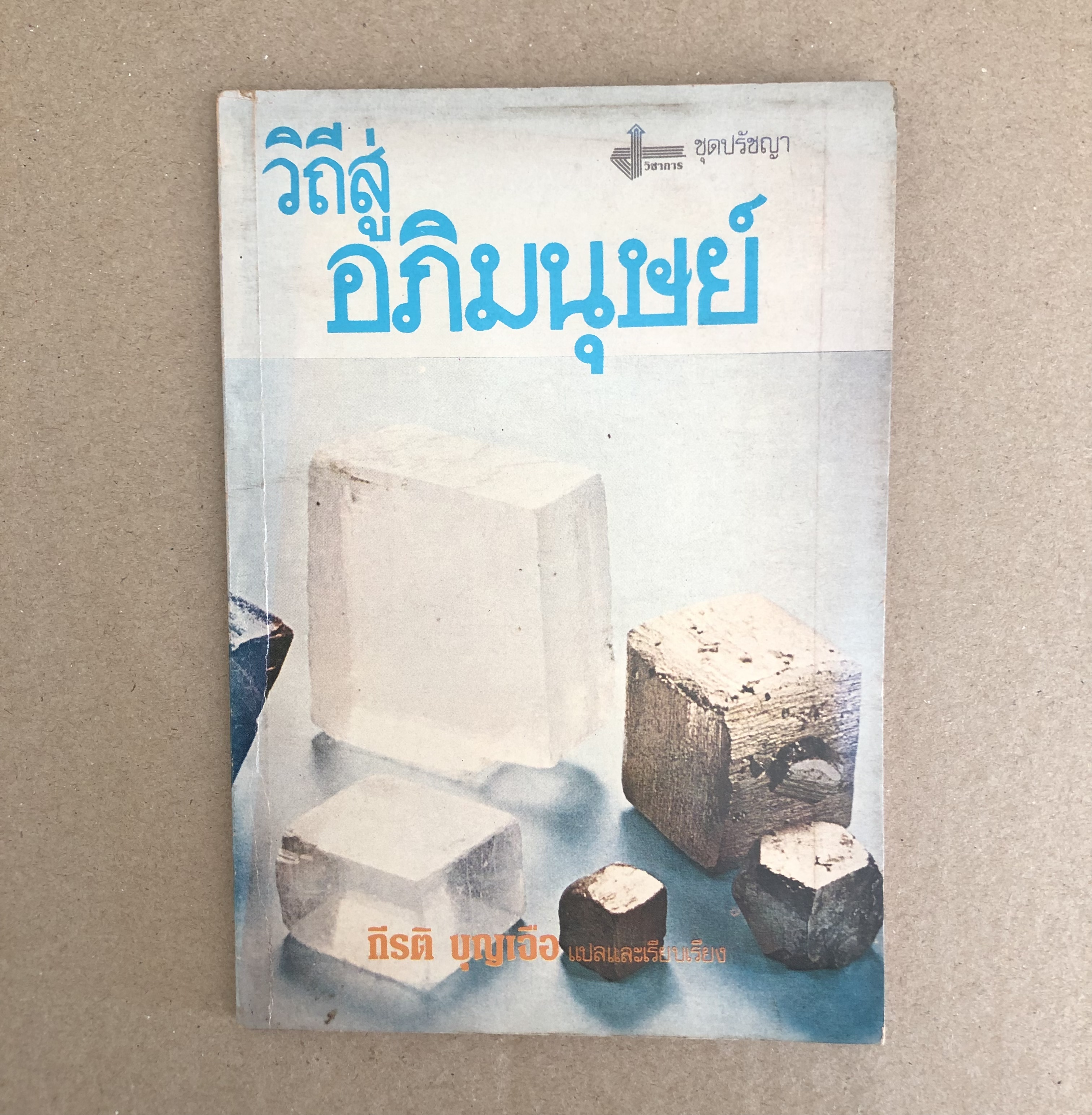 วิถีสู่อภิมนุษย์