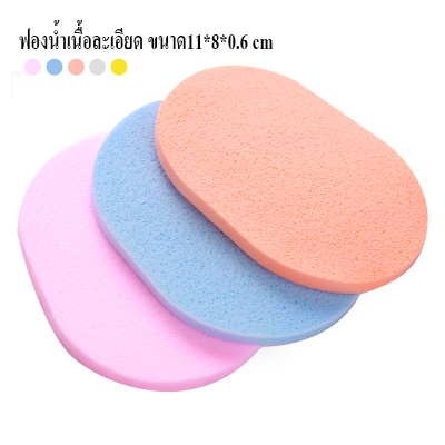 ฟองน้ำเช็ดหน้าแผ่นบางฟองน้ำเช็ดผิว ฟองน้ำเช็ดหน้า (แพค2ชิ้น) เลือกสีได้
