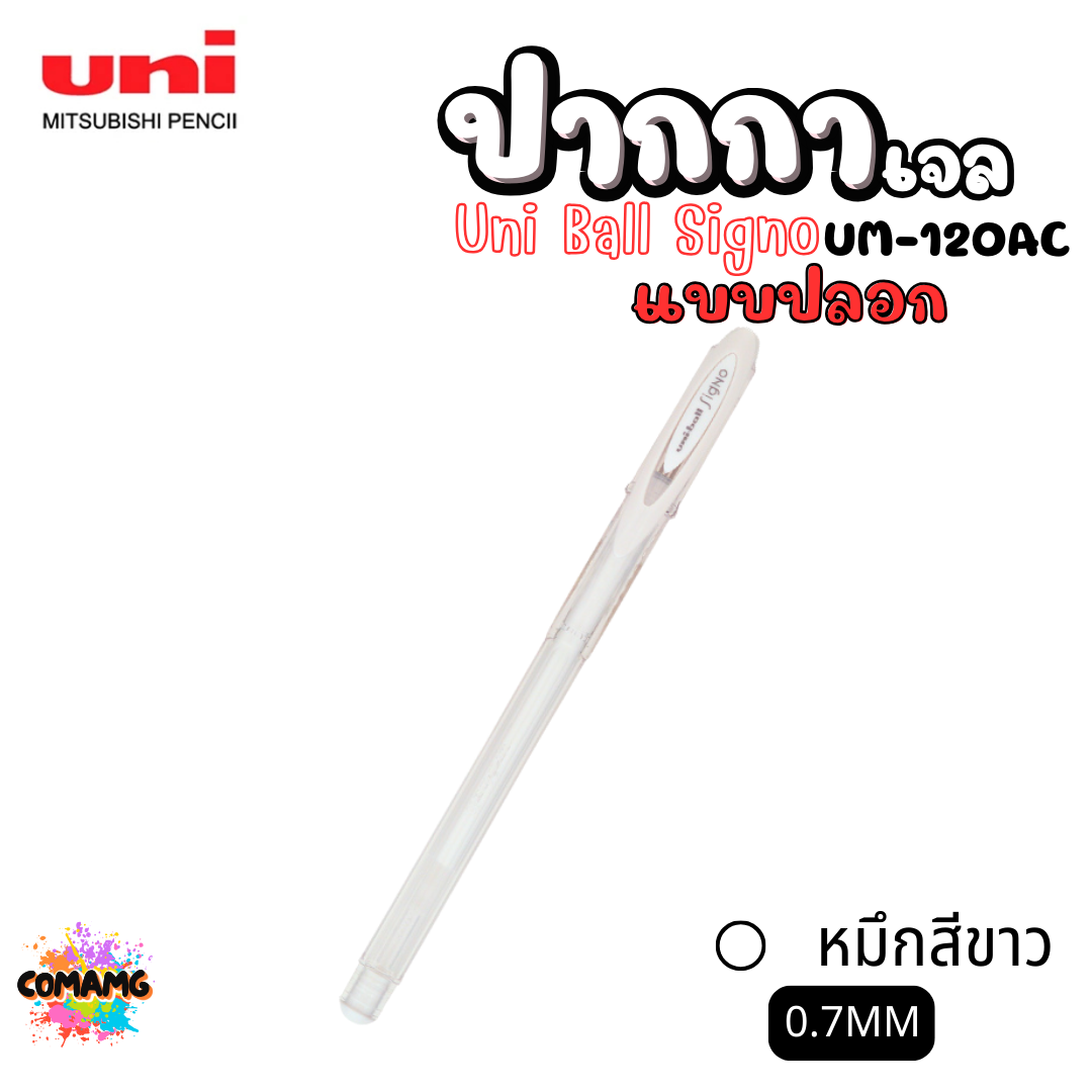 Uni Ball ปากกาเจล หมึกสีขาว Signo UM-120AC หัวขนาด 0.7MM แบบปลอก พร้อมส่ง