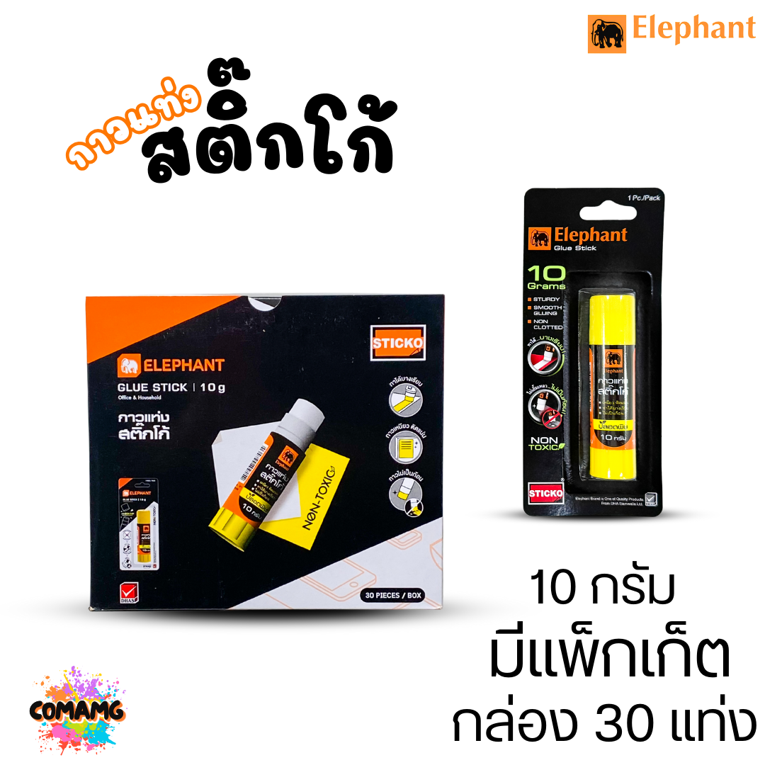 (ยกกล่อง) Elephant กาวแท่งสติ๊กโก้ Sticko ตราช้าง ขายยกกล่อง ขนาด 10กรัม 22กรัม 40กรัม พร้อมส่ง ออกบิลได้