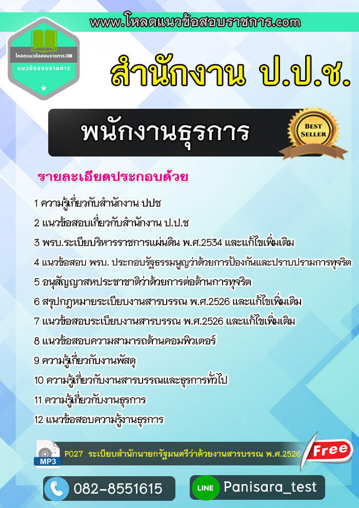 แนวข้อสอบพนักงานธุรการ สำนักงานป.ป.ช.