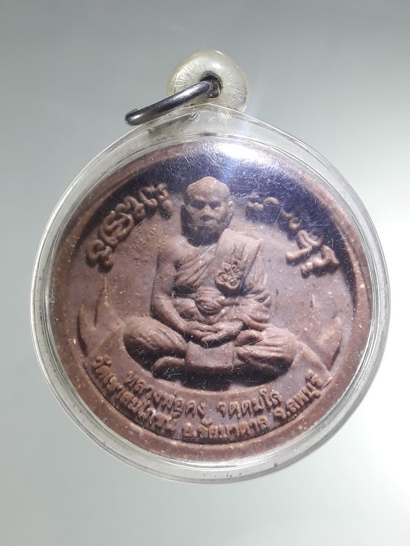 รหัสสินค้า พระเนื้อดิน ผง ว่าน 10540 พระเนื้อผงจันทร์ลอย ฝังพลอยเสก หลวงพ่อคง วัดเขาสมโภชน์ อำเภอชัยบาดาล จังหวัดลพบุรี หลังพระพุทธปางเปิดโลก