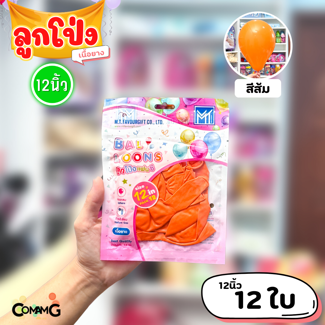ลูกโป่ง เนื้อยาง ลูกโป่งวันเกิดขนาด10-12นิ้ว แพ็ค12-50ใบ มีหลายสี พร้อมส่งในไทย