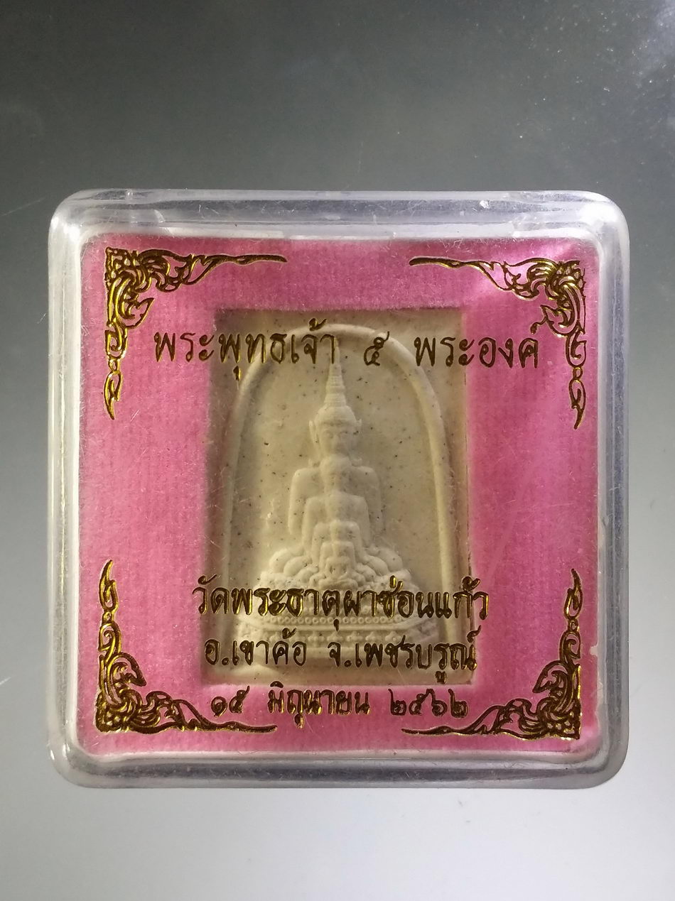 รหัสสินค้า พระมีกล่อง 3790 พระพุทธเจ้า 5 พระองค์ วัดพระธาตุผาซ่อนแก้ว อำเภอเขาค้อ จังหวัดเพชรบูรณ์ สร้างปี 2562