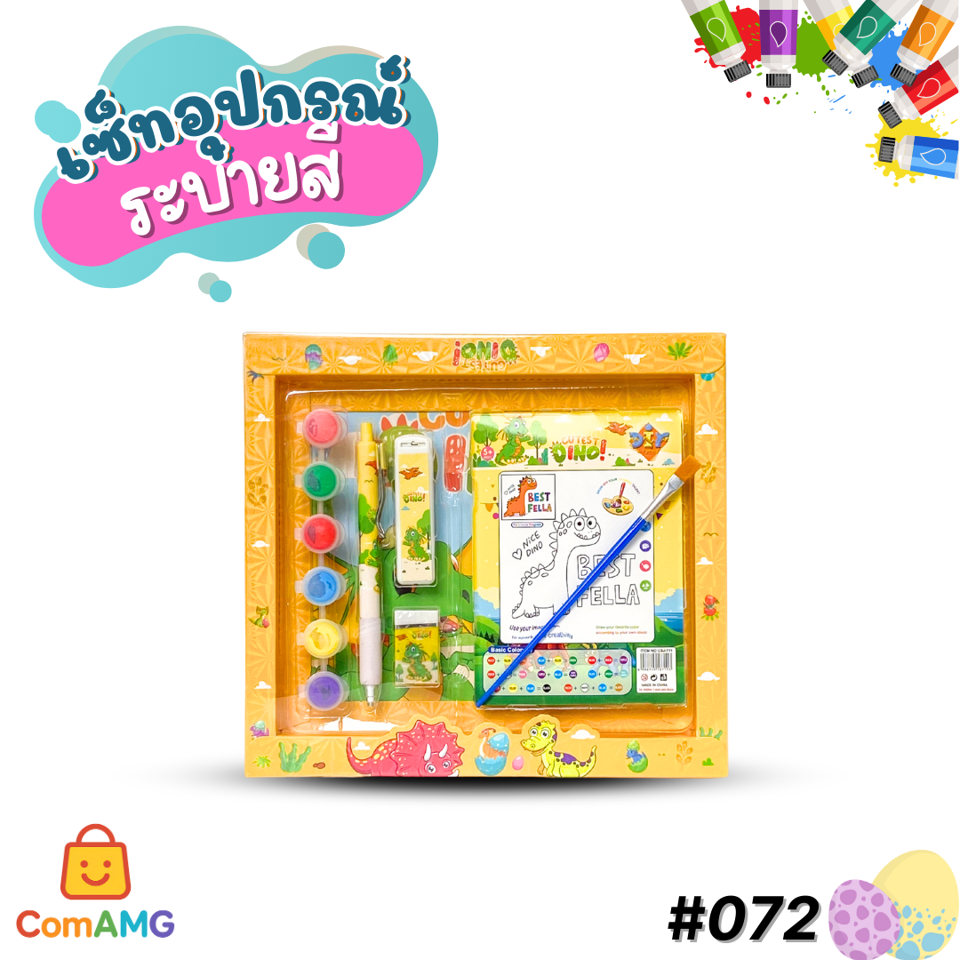 ชุดเซ็ทอุปกรณ์ระบายสี รุ่น 072 ลายการ์ตูนน่ารัก สดใส ให้เลือก 4ลาย ออกบิลได้ พร้อมส่ง