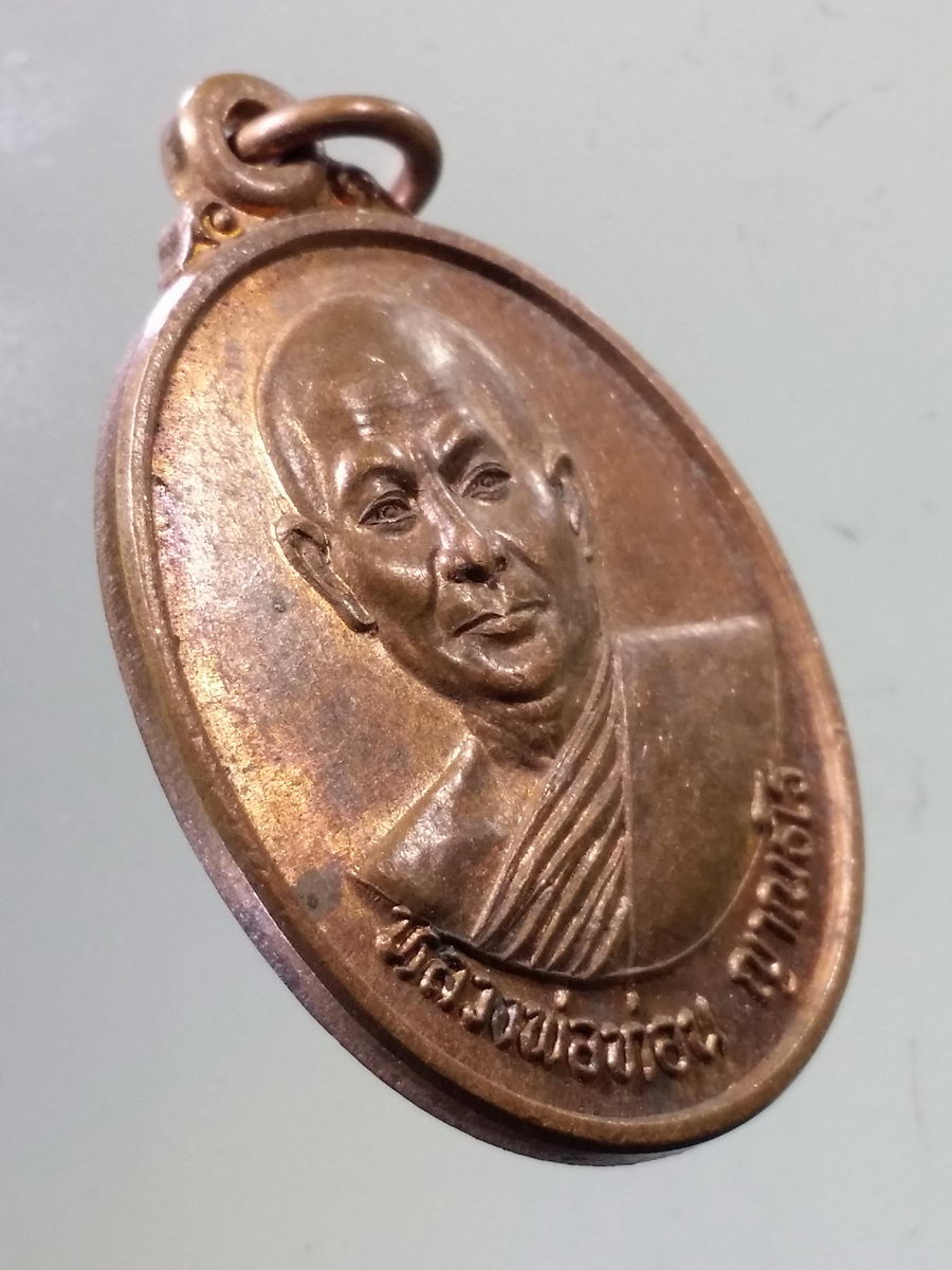 Antig FB 9669 เหรียญหลวงพ่อท่อน ญาณธโร วัดศรีอภัยวัน ตำบลนาอ้อ อำเภอเมือง จังหวัดเลย สร้างปี 2541 รุ่นเหลือกินเหลือใช้