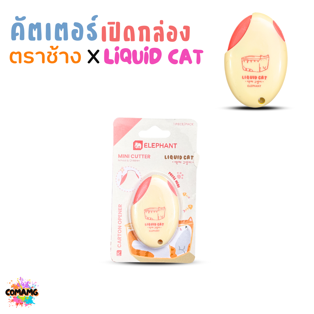 Elephant คัตเตอร์ มินิคัตเตอร์ ลิคขวิดแคท เปิดกล่อง LIQUID CAT คละสี พร้อมส่ง