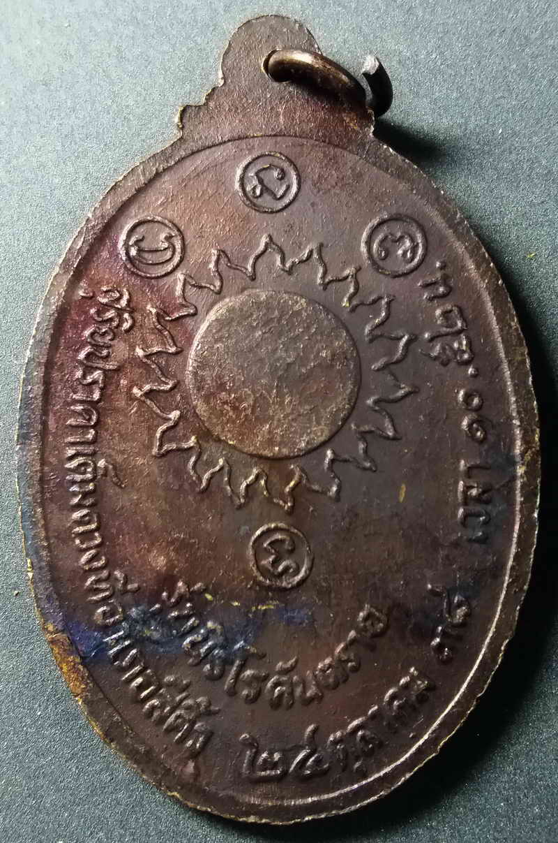 รหัสสินค้า นครราชสีมา 008 เหรียญหลวงพ่อคูณ วัดบ้านไร่ จังหวัดนครราชสีมา รุ่นนิรโรคันตราย