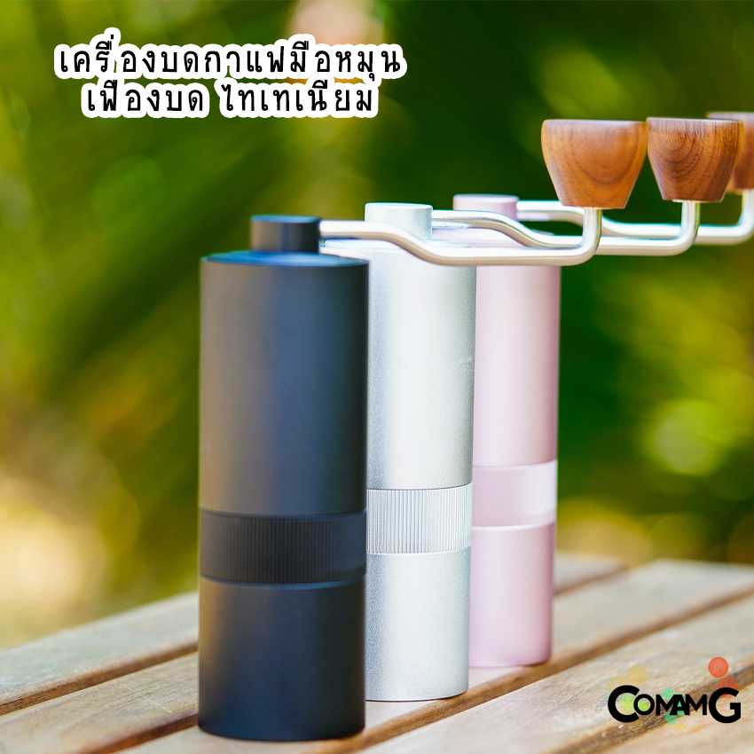 เครื่องบดกาแฟมือหมุน เฟืองไทเทเนียม ที่บดกาแฟ Titanium บดเบาแรง บดเร็วกว่าเดิม