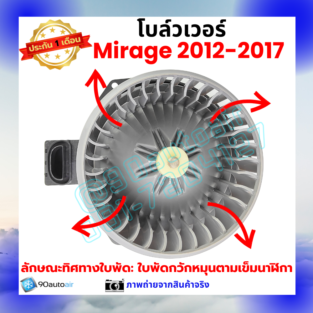 โบลว์เวอร์ แอร์ มิตซูบิชิ มิราจ Mitsubishi Mirage 2012-2017