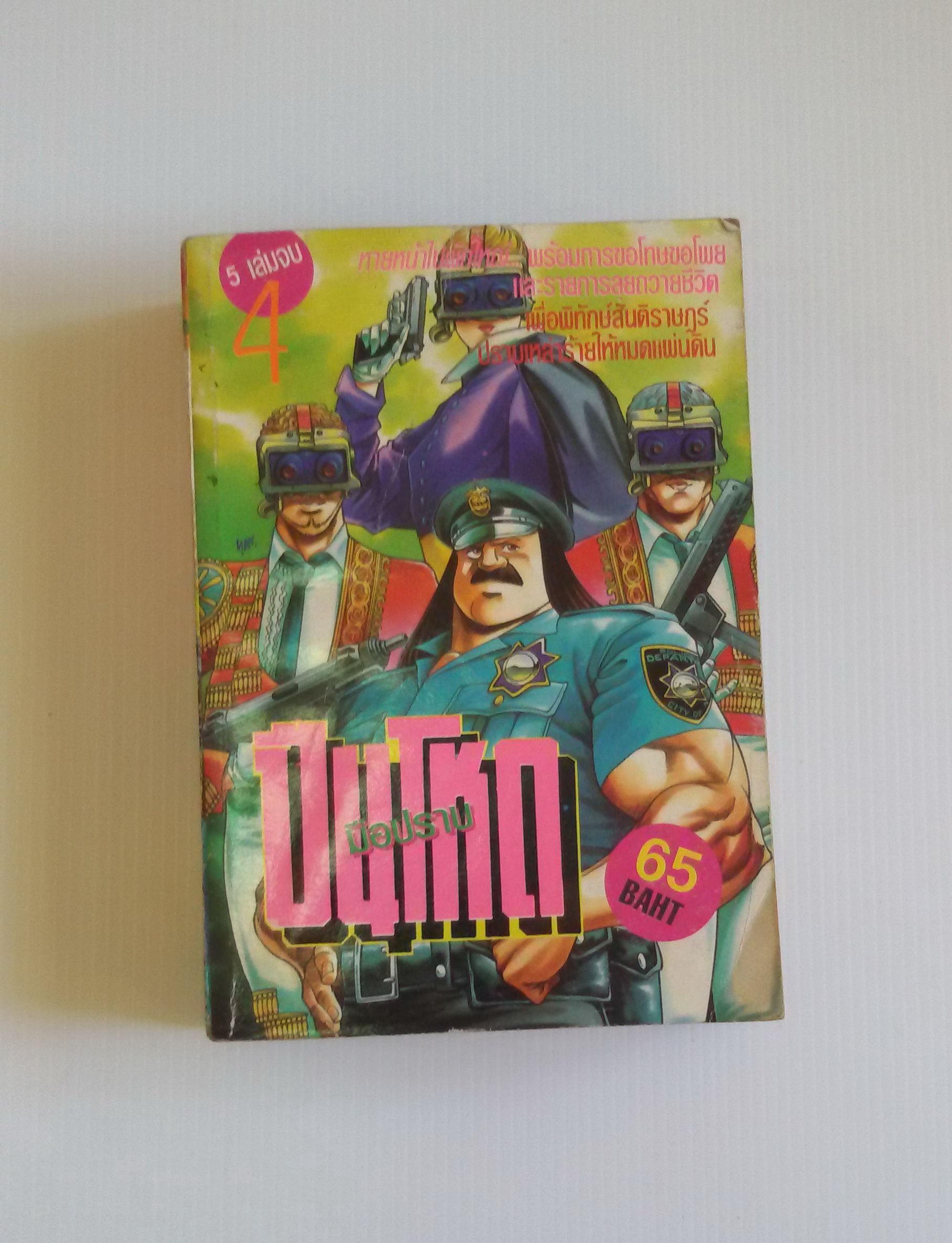 มือปราบปืนโหด เล่ม 4