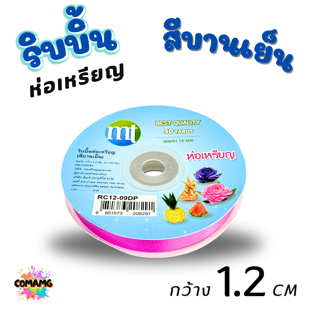 ริบบิ้นห่อเหรียญ MT เบอร์ 2 รุ่น RC12 กว้าง 1.2 เซนติเมตร ยาว 50 หลา พร้อมส่ง