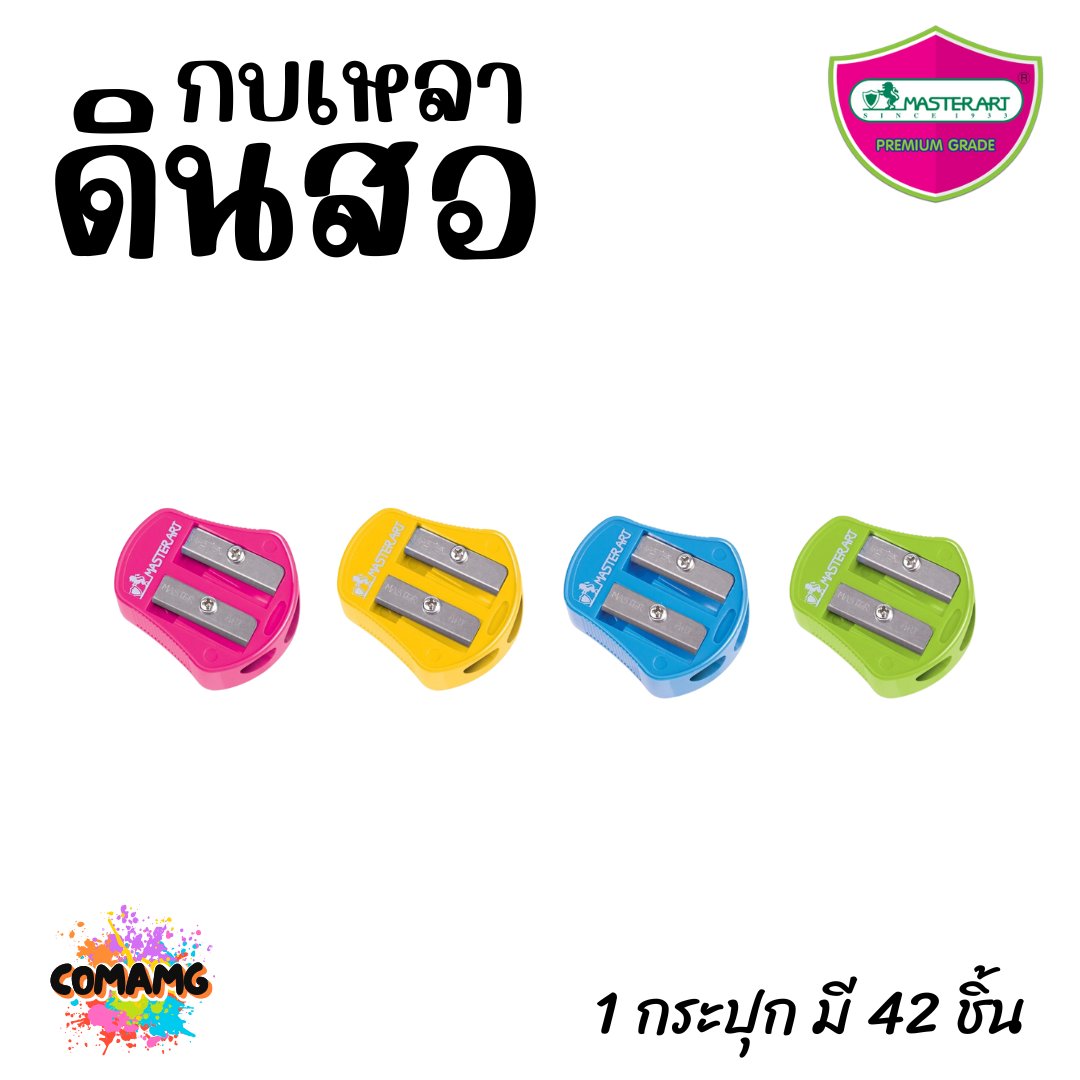 Master Art กบเหลาดินสอ เบอร์6 (ยกกระปุก 42 ชิ้น) พร้อมส่ง
