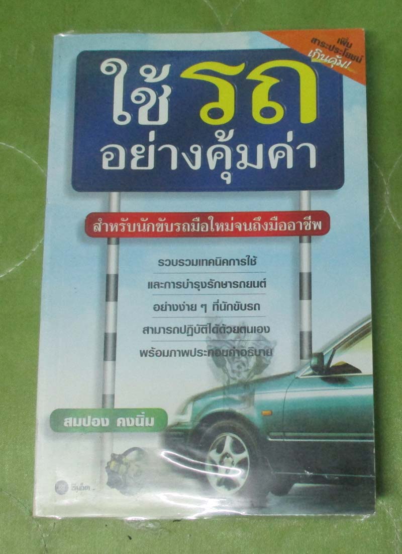 หนังสือ ใช้รถอย่างคุ้มค่า