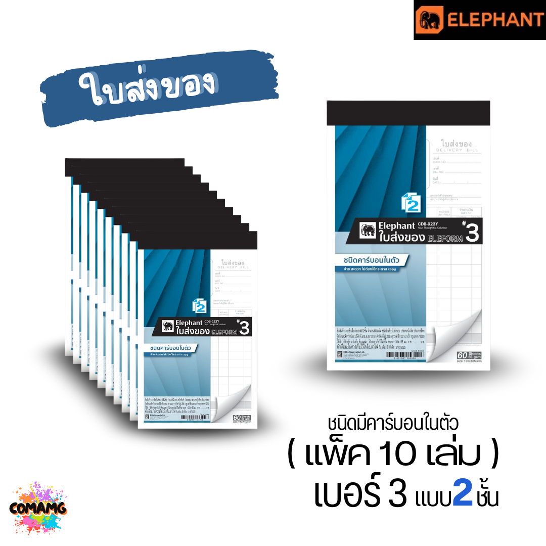(ยกแพ็ค 10เล่ม) Elephant ตราช้าง ใบส่งของ ชนิดมีคาร์บอนในตัว มี เบอร์1 2 และ 3 พร้อมส่งค่ะ