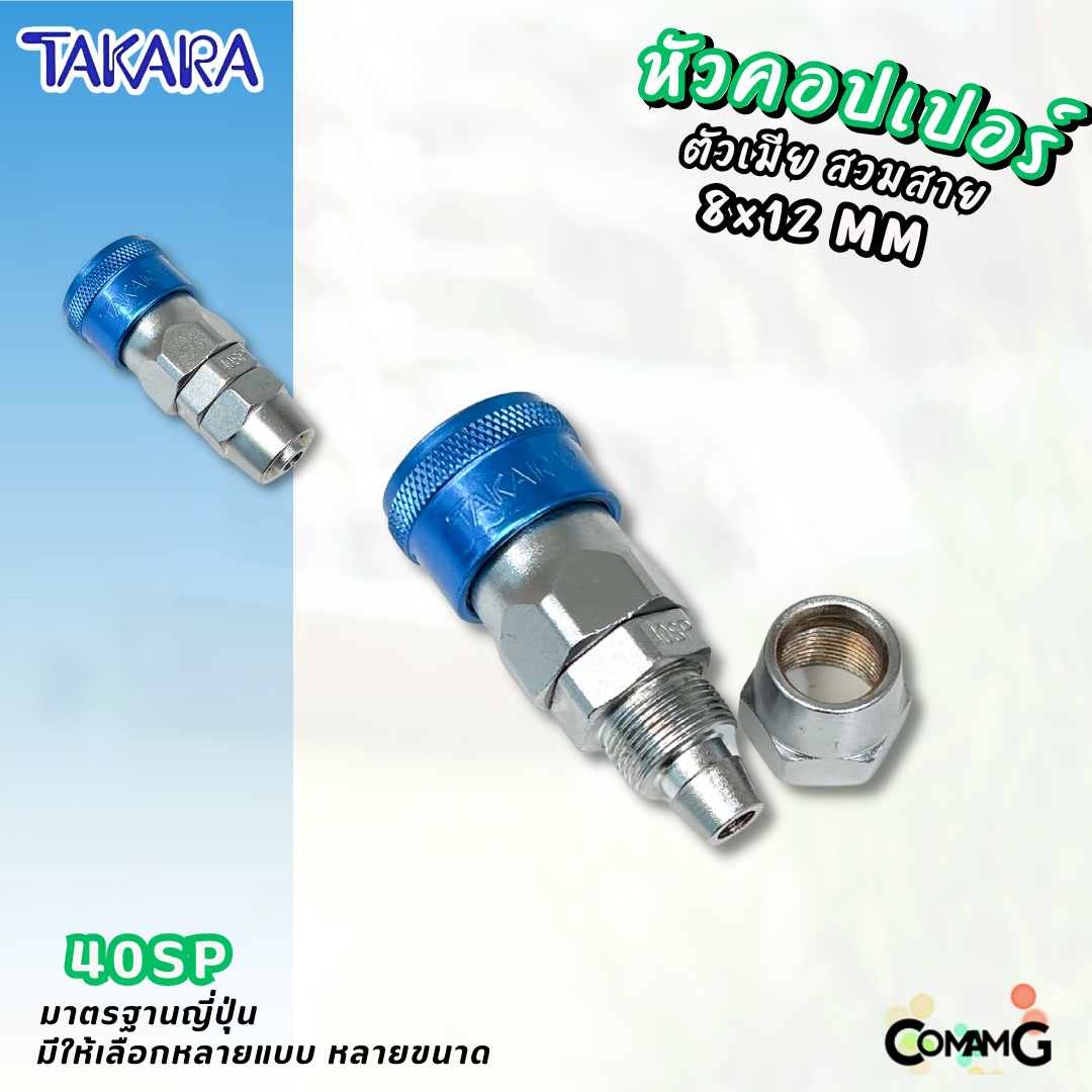Takara หัวคอปเปอร์ ข้อต่อลมแบบสวมเร็ว ตัวเมีย มีปลายให้เลือกหลายแบบ หลายขนาดด้านใน