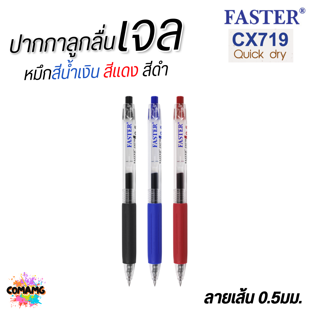FASTER ปากกาเจล Quick Dry หมึกแห้งไว หัวขนาด 0.5 mm รุ่น CX719 หมึกดำ แดง และน้ำเงิน พร้อมส่ง