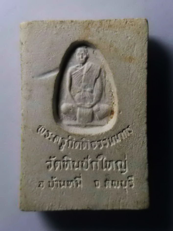 รหัสสินค้า พระสมเด็จ วัดต่างๆ 265 พระสมเด็จเนื้อผง หลังรูปเหมือนพระครูกิตติธรรมมากร วัดหินปักใหญ่ อำเภอบ้านหมี่ จังหวัดลพบุรี