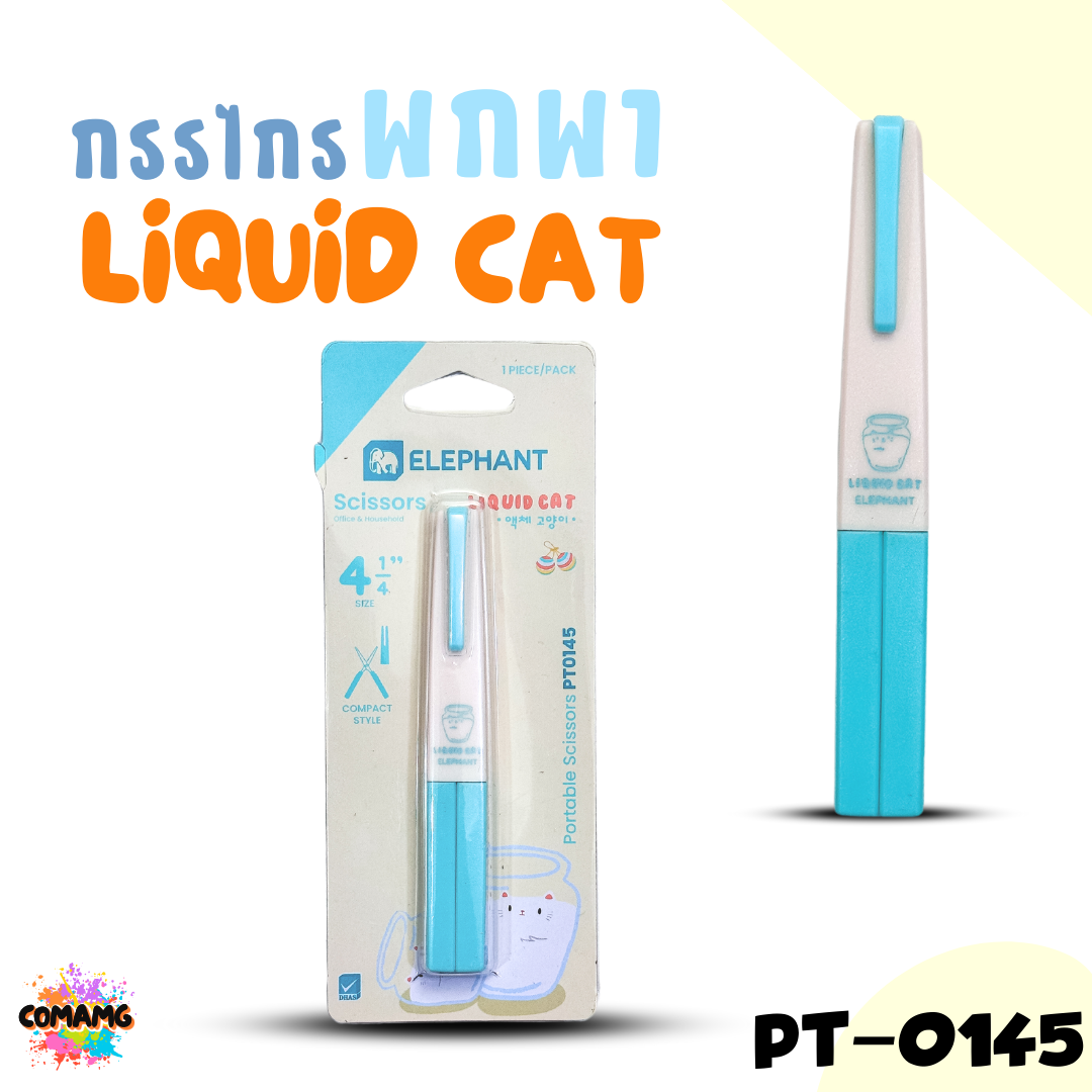 Elephant กรรไกรพกพา ลิคขวิดแคท LIQUID CAT รุ่น PT-0145 ออกบิลได้ คละสีส่ง พร้อมส่ง