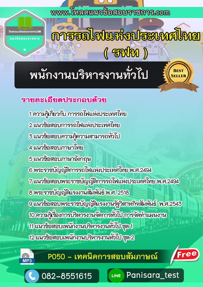 Update++แนวข้อสอบ พนักงานบริหารงานทั่วไป รฟท การรถไฟแห่งประเทศไทย