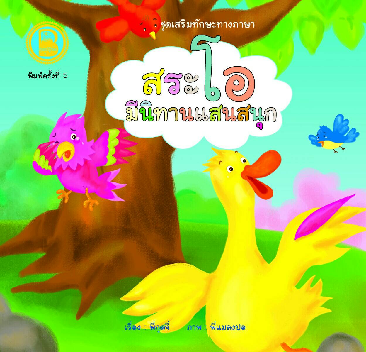 สระโอ มีนิทานแสนสนุก
