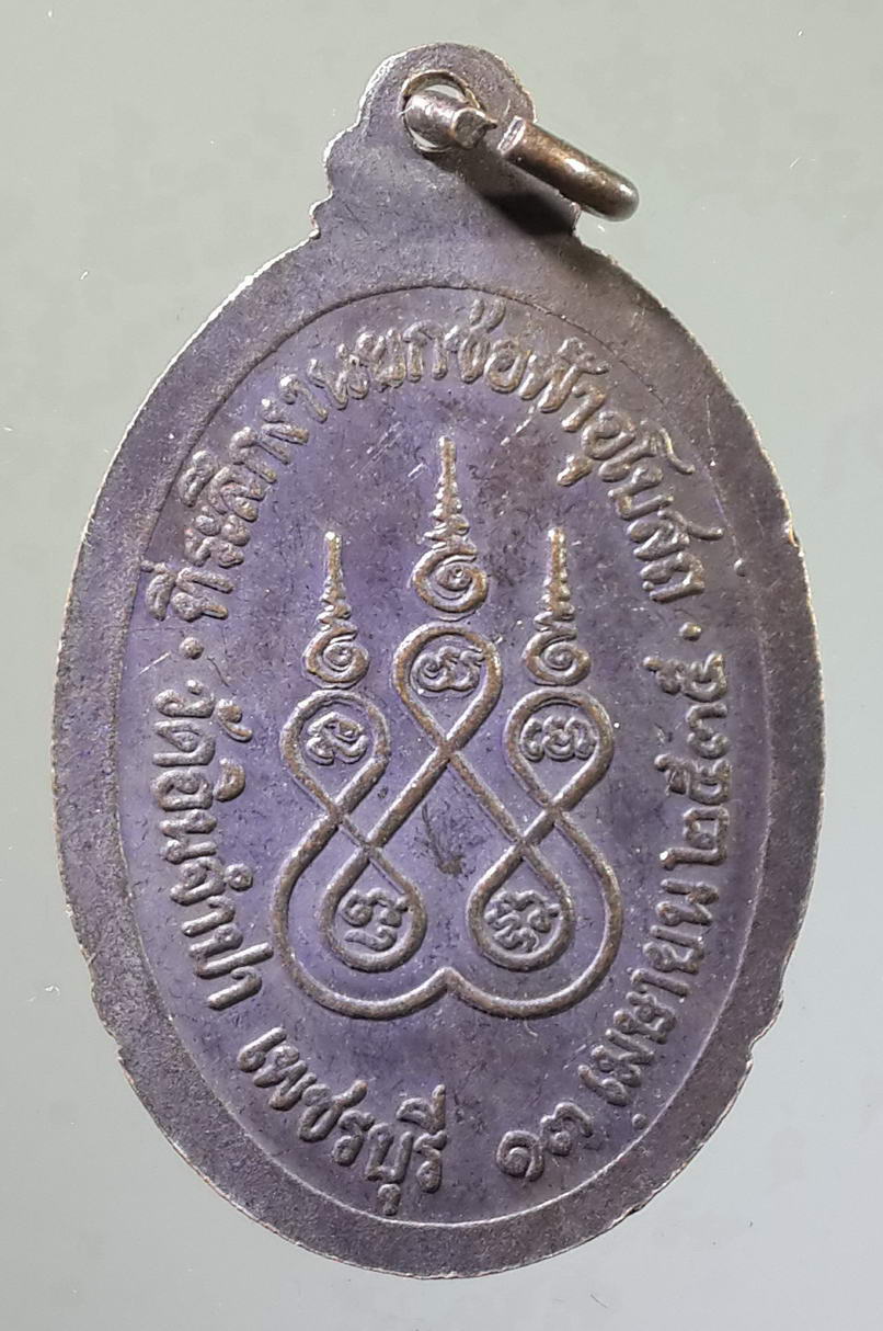 รหัสสินค้า เหรียญพระพุทธ 455 เหรียญหลวงพ่อเชียงแสน วัดอินจำปา จังหวัดเพชรบุรี สร้างปี 2535 ที่ระลึกในงานยกช่อฟ้าพระอุโบสถ