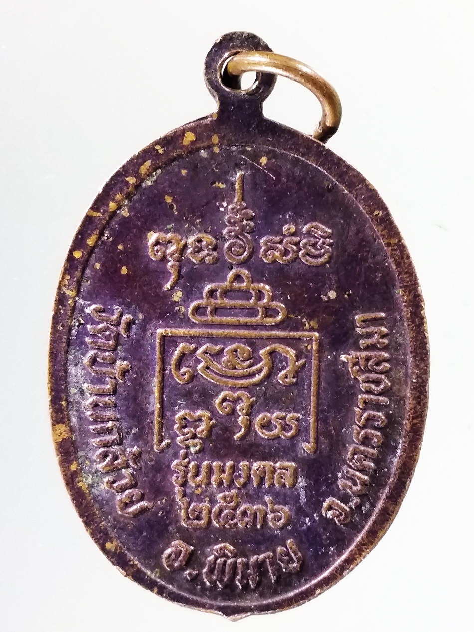 Antig Pim 421 เหรียญหลวงปู่โต วัดบ้านกล้วย อำเภอพิมาย จังหวัดนครราชสีมา รุ่นมงคล สร้างปี 2536