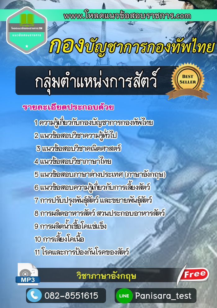 (NEW)แนวข้อสอบกลุ่มตำแหน่งการสัตว์ กองบัญชาการกองทัพไทย