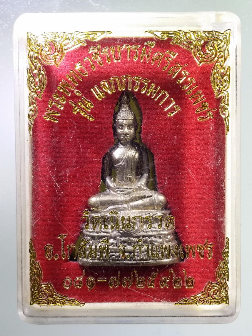 รหัสสินค้า พระมีกล่อง 1367 พระพุทธวชิรบารมีศรีสรรเพชร วัดเนินกรวด อำเภอโกสัมพี จังหวัดกำแพงเพชร รุ่นแจกกรรมการ