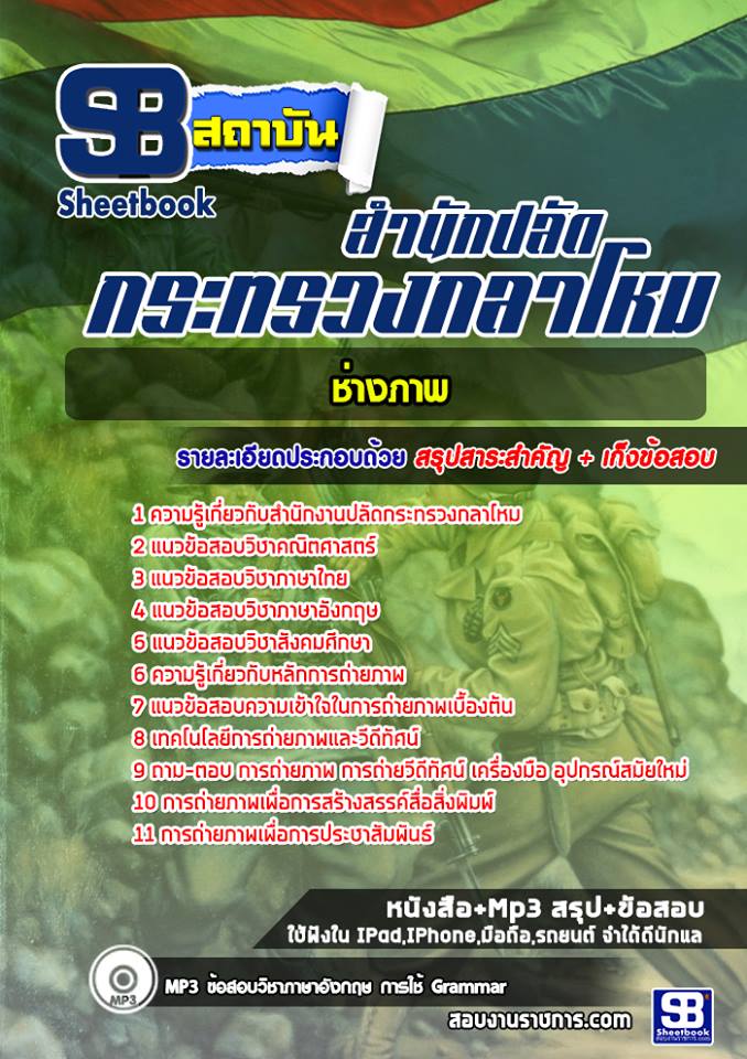แนวข้อสอบช่างภาพ สำนักปลัดกระทรวงกลาโหม