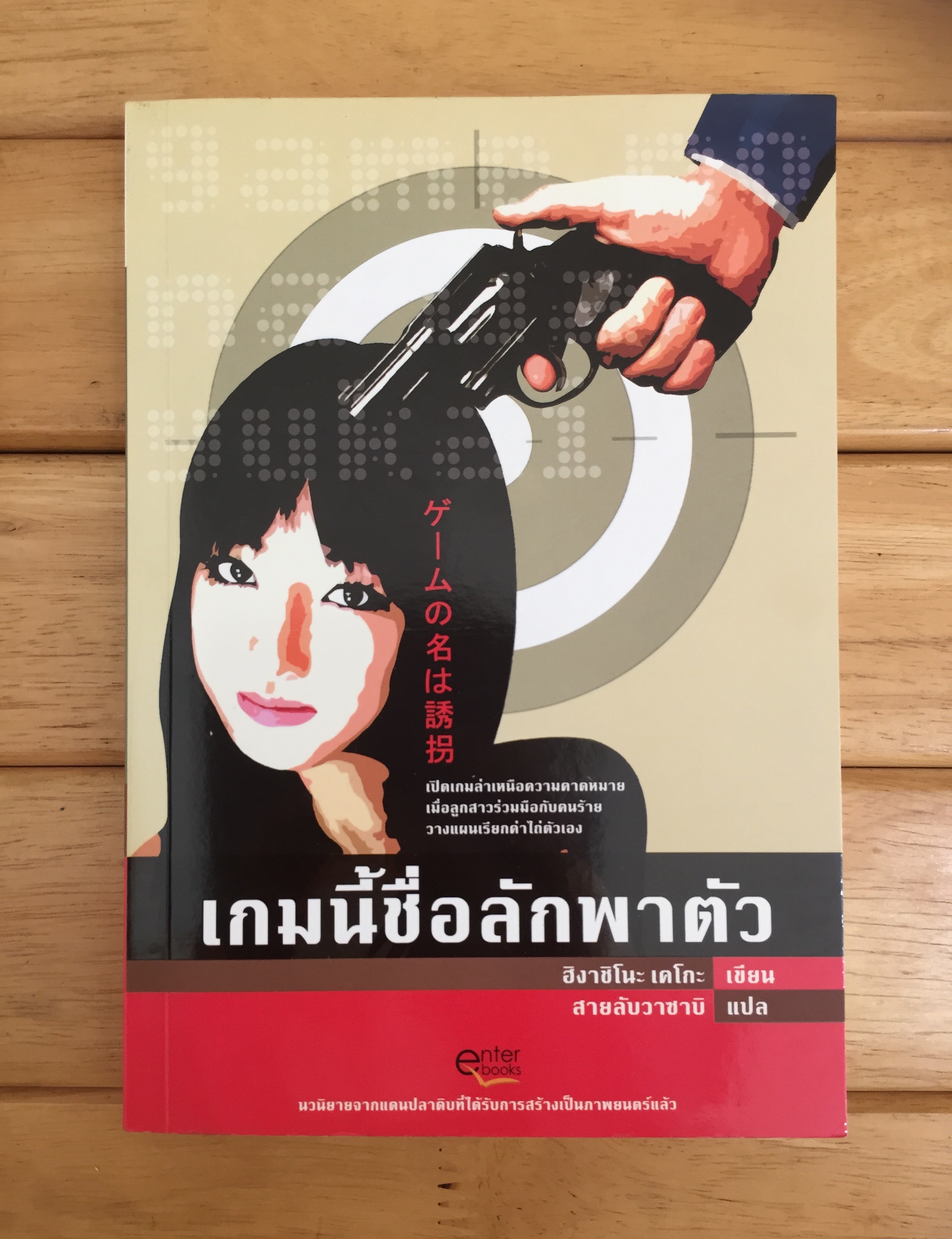 เกมนี้ชื่อลักพาตัว