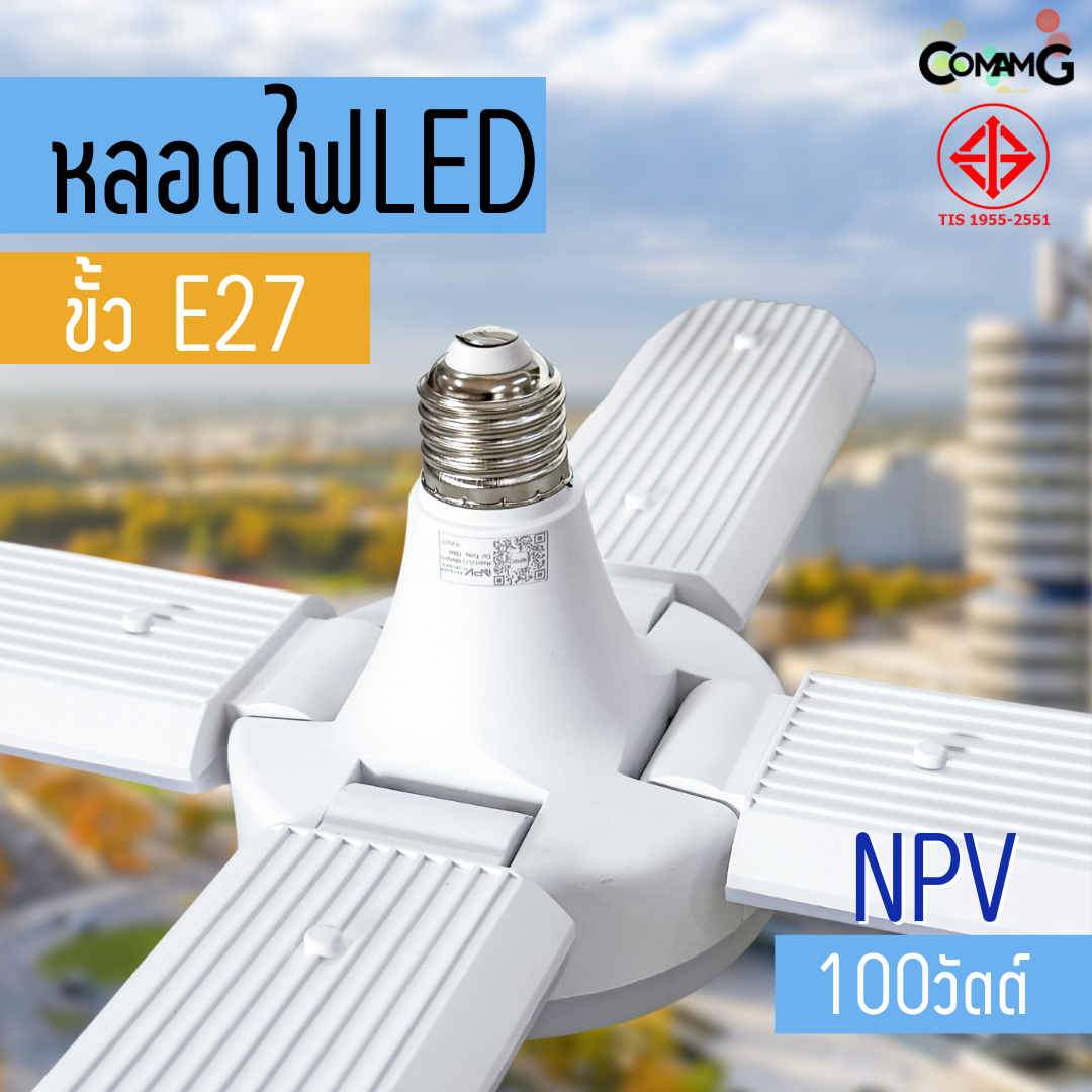 NPV หลอดไฟใบพัด หลอดLED 100W 4+1 มีมอก. แสงDaylight ขั้วE27