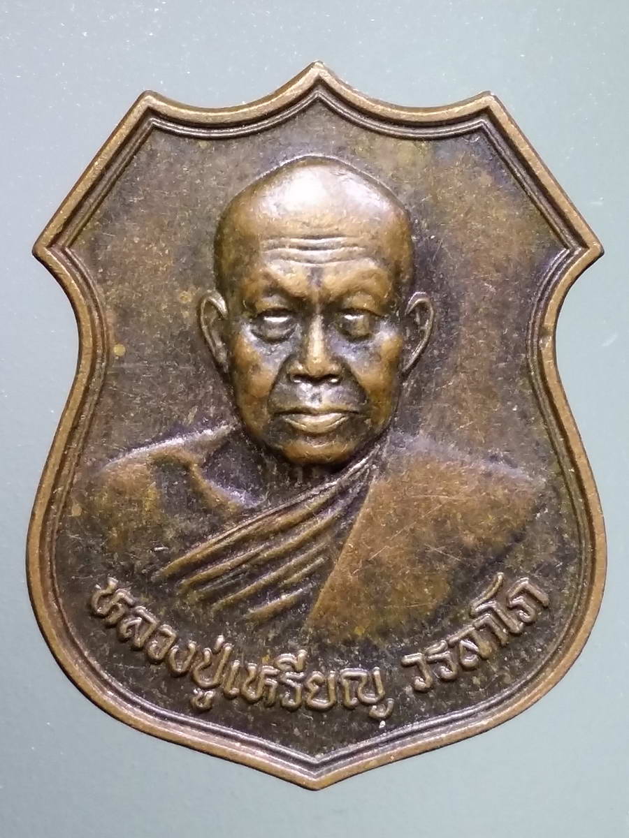 รหัสสินค้า เหรียญคณาจารย์ 4923 เหรียญหลวงปู่เหรียญ วรลาโภ วัดอรัญญบรรพต จังหวัดหนองคาย สร้างปี 2539 รุ่นศรัทธาบารมี