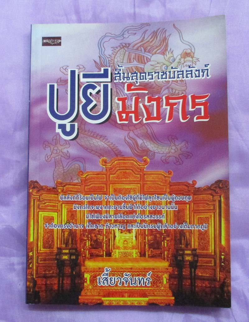 หนังสือ ปูยีสิ้นสุดราชบัลลังก์มังกร