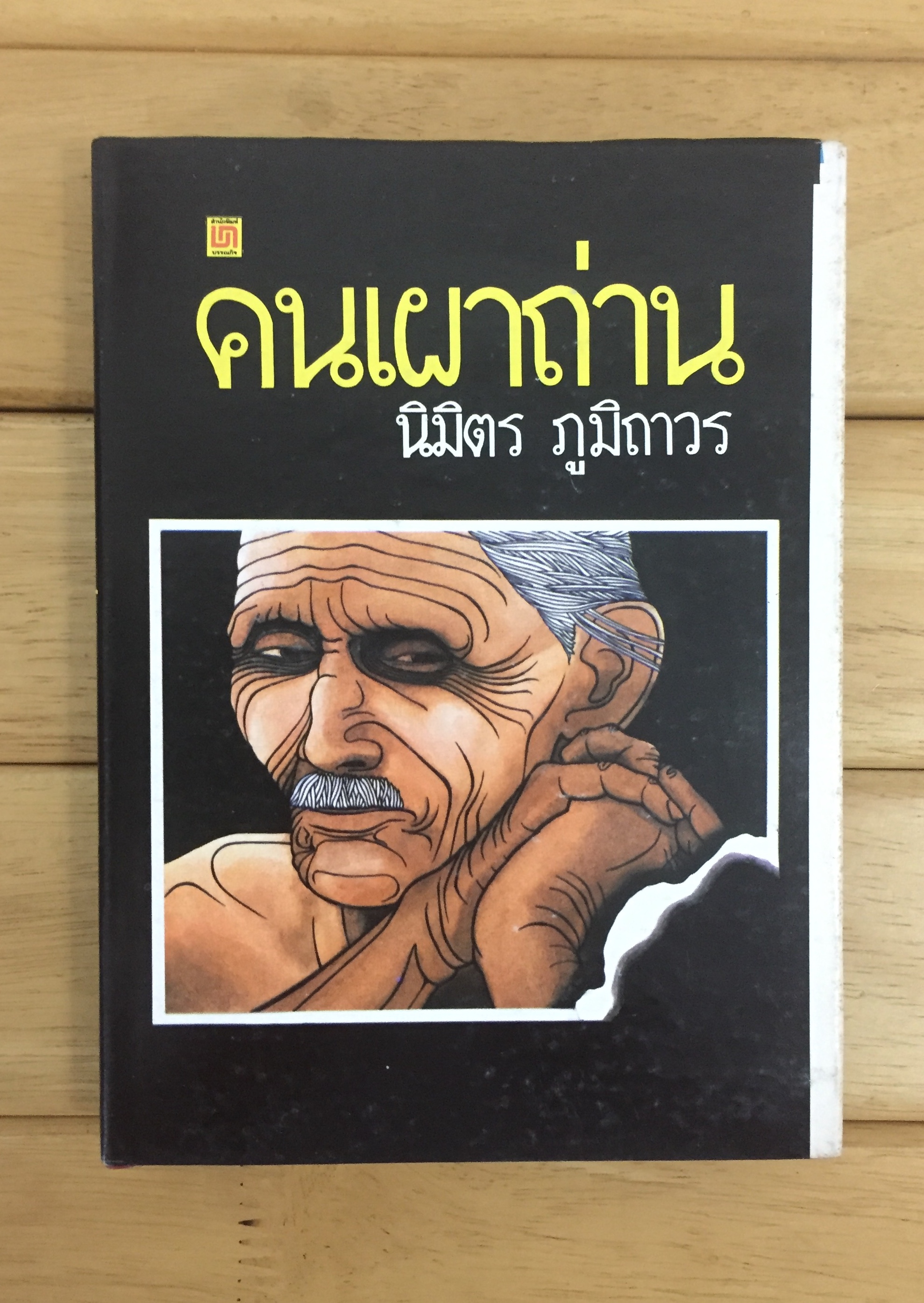 คนเผาถ่าน (ปกเเข็ง)