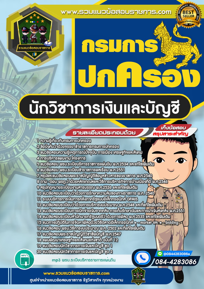 แนวข้อสอบนักวิชาการเงินและบัญชี กรมการปกครอง