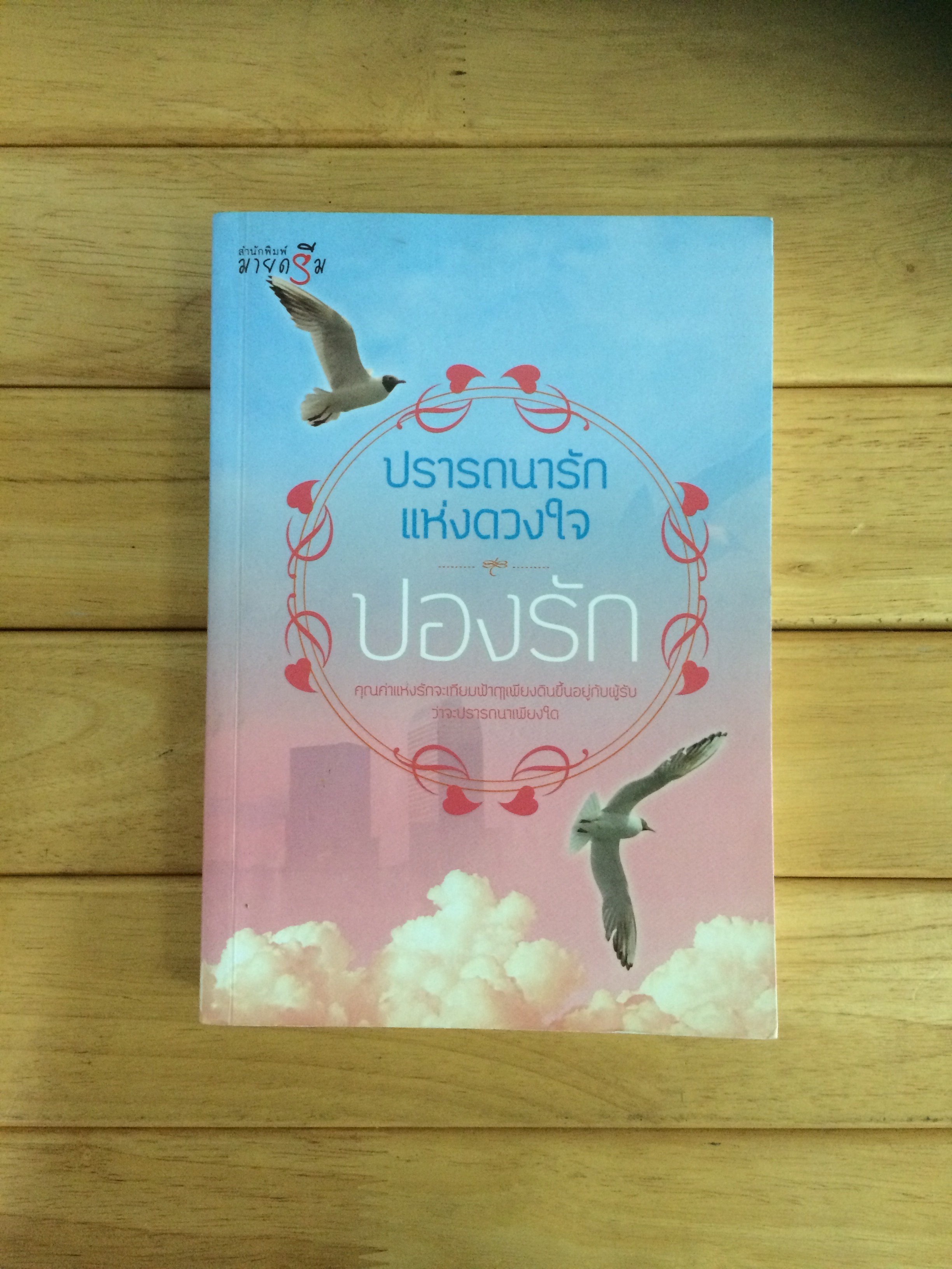 ปรารถนารักแห่งดวงใจ