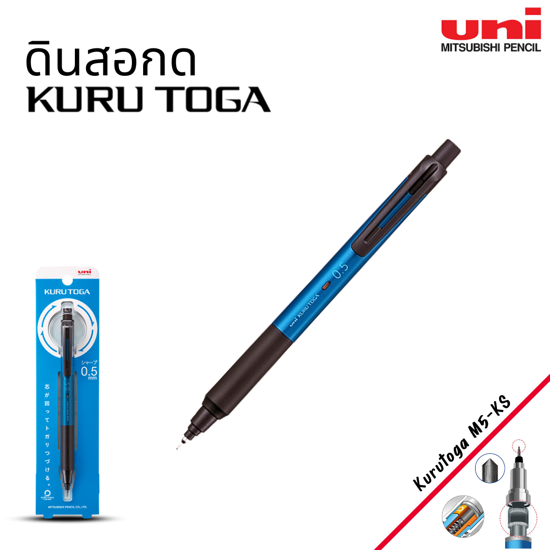 Uni ดินสอกด KURU TOGA รุ่น M5-KS ดีไซน์เรียบหรู จับถนัดมือ ออกบิลได้ พร้อมส่ง Kurutoga Standard