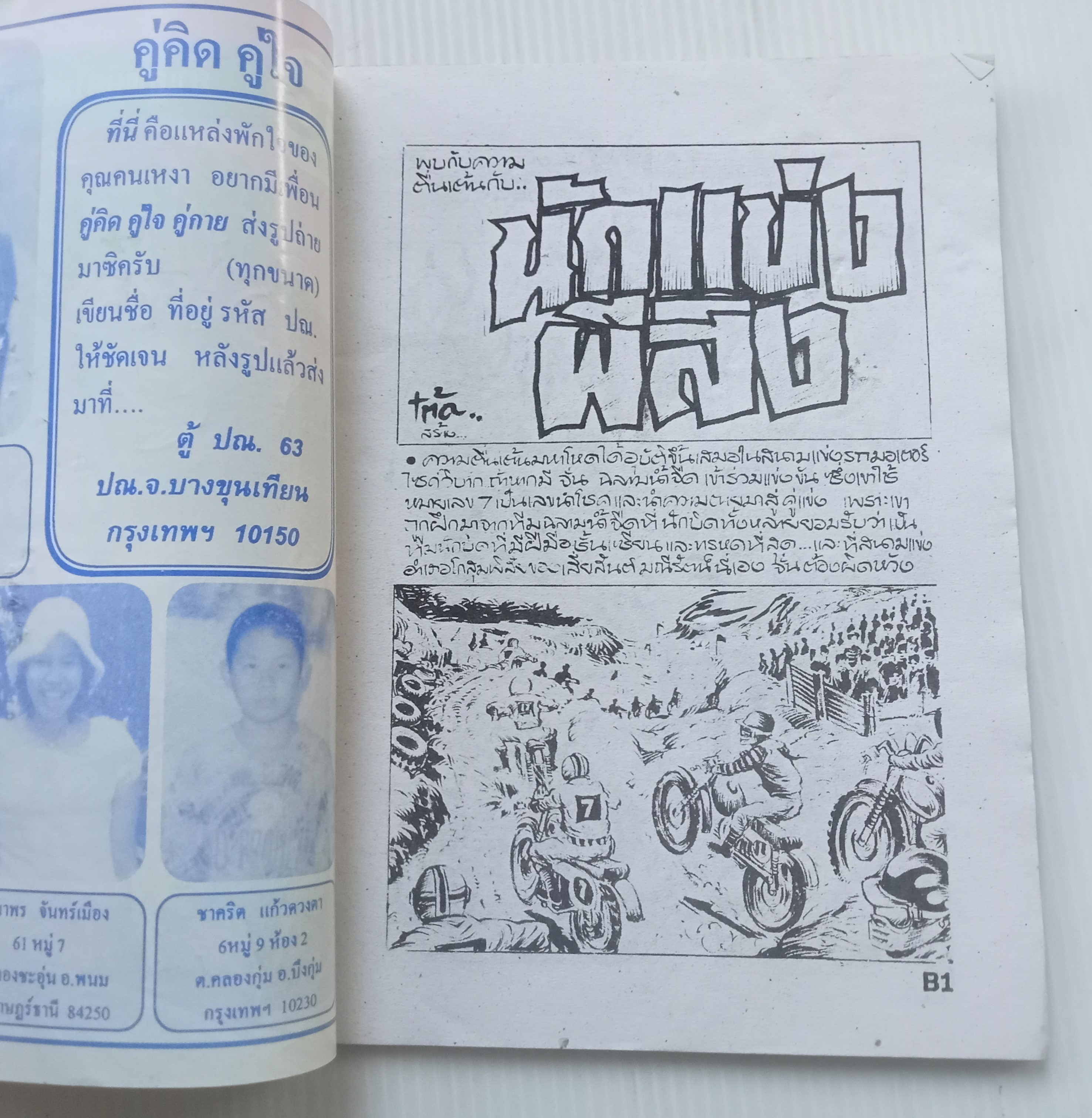 นักเแข่งผีสิง (อ.โต้ด โกสุมพิสัย)