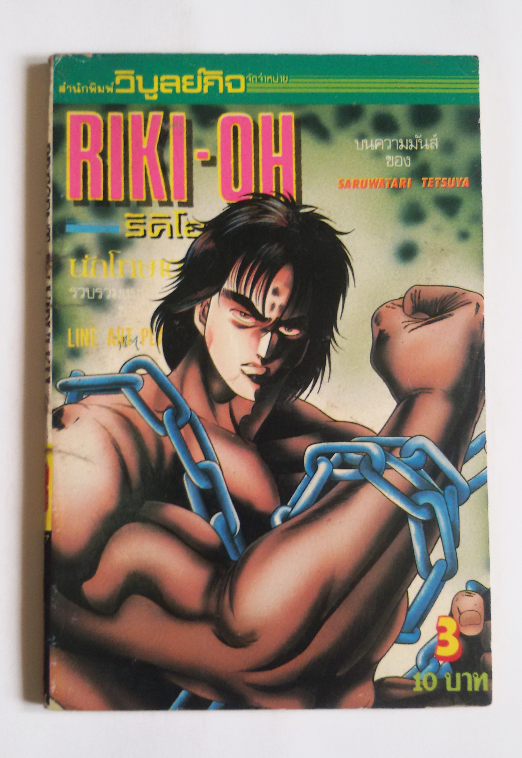 ริคิโอ RIKI-OH เล่ม3