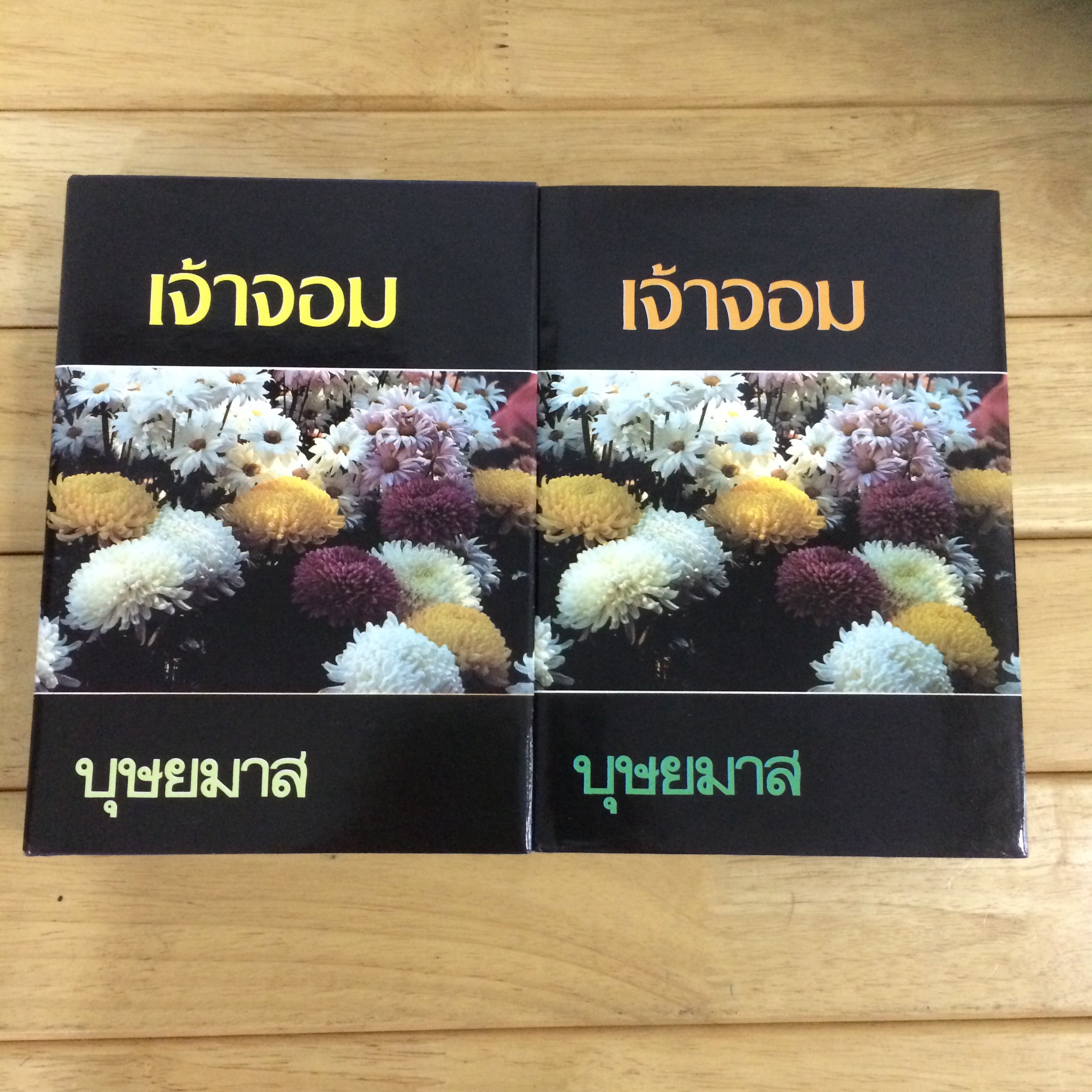 เจ้าจอม (2 เล่มจบ)